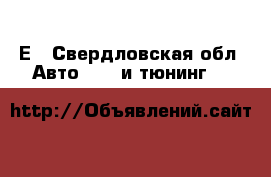 Е - Свердловская обл. Авто » GT и тюнинг   